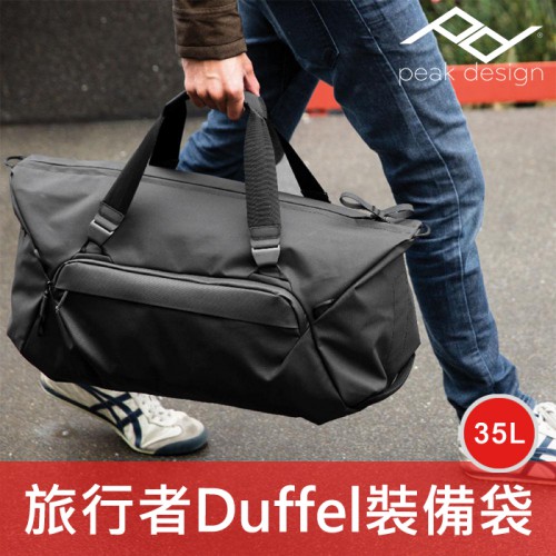 【補貨中11109】簡化 35L 沉穩黑 裝備袋 Travel Duffel Peak Design 旅行者 屮Y0